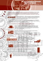 Листовка Exair