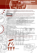 Листовка SKF