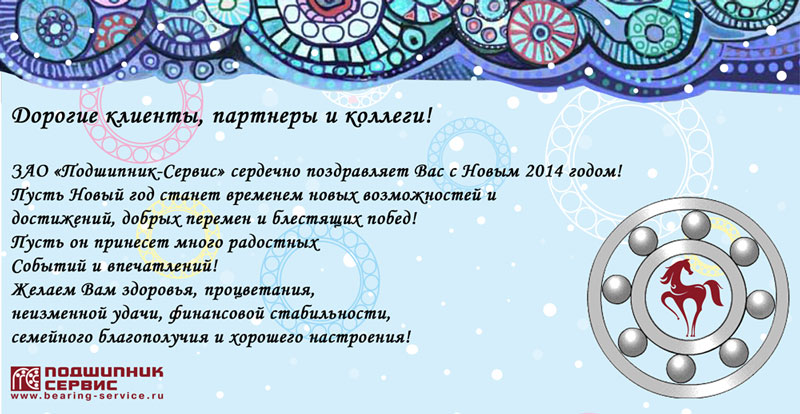 новогодняя открытка ЗАО Подшипник-Сервис
