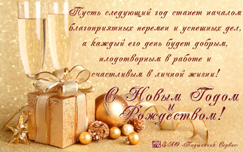 новогоднее поздравление от ЗАО Подшипник-Сервис