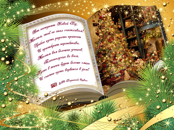 Новогодняя открытка от АО &laquo;Подшипник-Сервис&raquo;