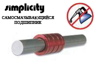 Самосмазывающийся подшипник Simplicity