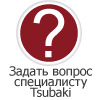 Задать вопрос по продукции Tsubaki