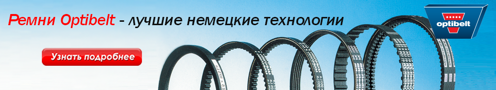Ремни Optibelt